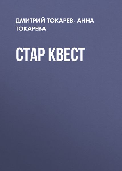 Обложка книги  «Стар Квест»
