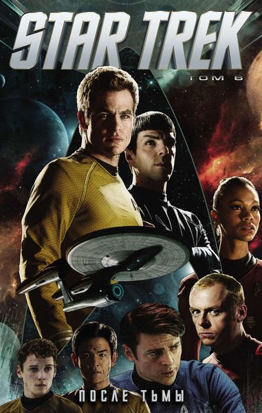 Обложка книги «Star Trek. Том 6. После тьмы»