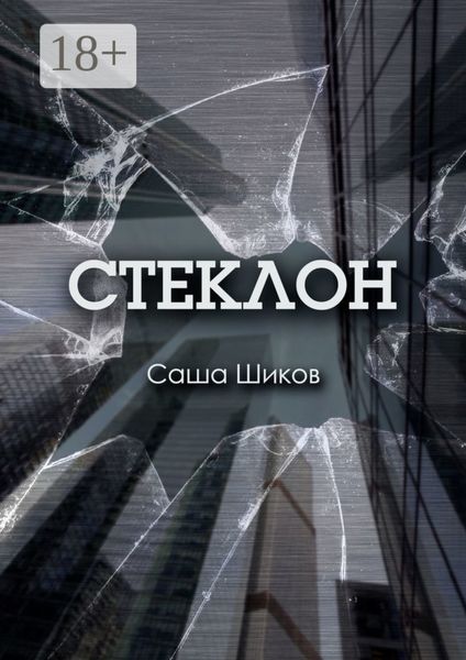 Обложка книги  «Стеклон»