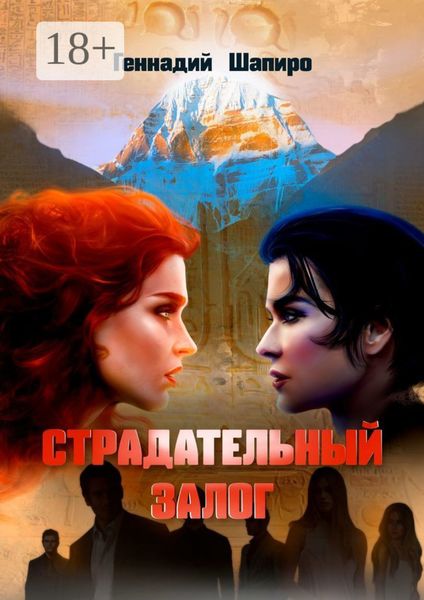 Обложка книги  «Страдательный залог»