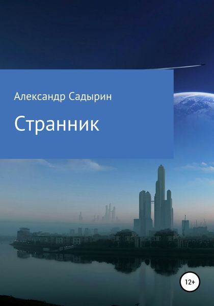 Обложка книги  «Странник»