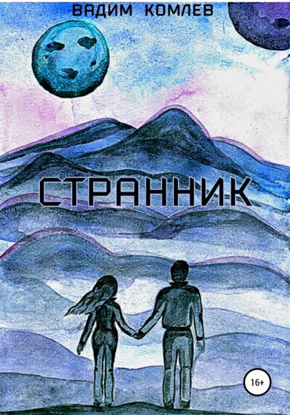 Обложка книги  «Странник»
