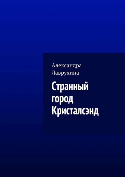 Обложка книги  «Странный город Кристалсэнд»