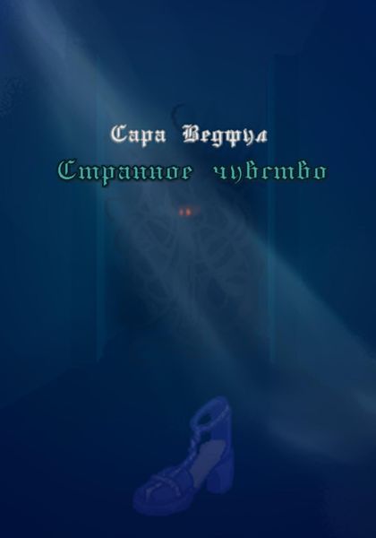 Обложка книги  «Странное чувство»