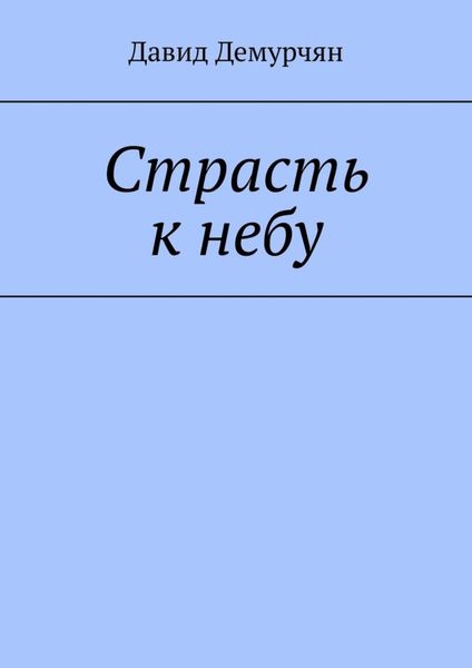 Обложка книги  «Страсть к небу»