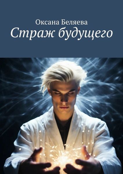 Обложка книги  «Страж будущего»