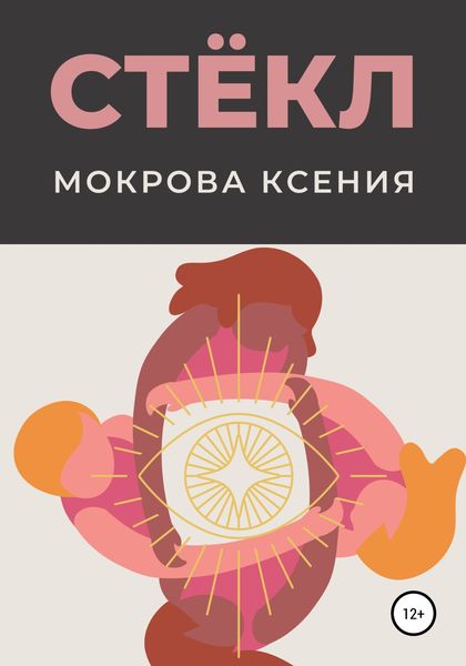 Обложка книги  «Стёкл»