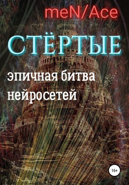 Обложка книги  «Стёртые»