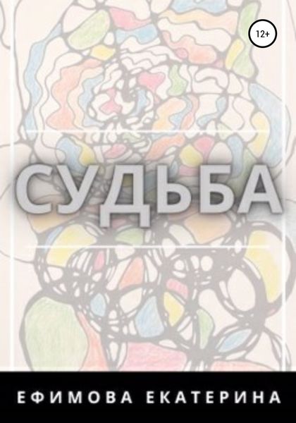 Обложка книги  «Судьба»