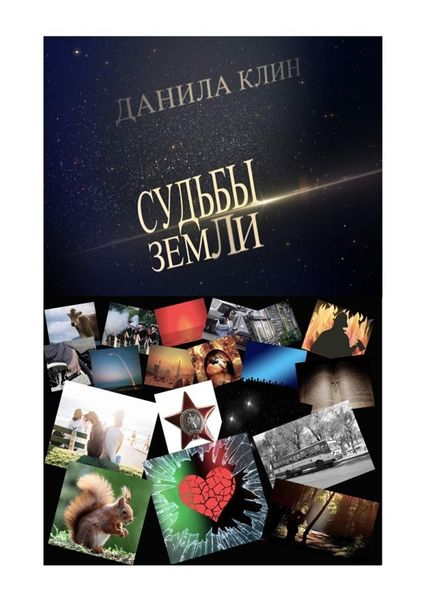 Обложка книги  «Судьбы Земли. Сборник рассказов»
