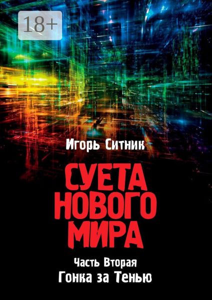 Обложка книги  «Суета Нового Мира. Часть Вторая. Гонка за Тенью»