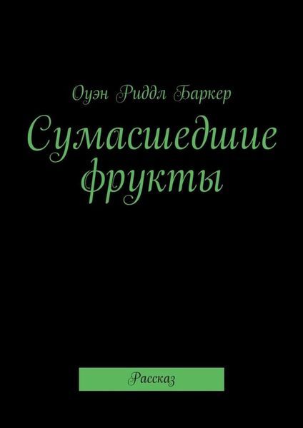 Обложка книги  «Сумасшедшие фрукты. Рассказ»