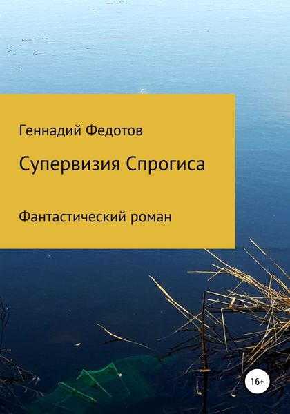 Обложка книги  «Супервизия Спрогиса. Фантастический роман»