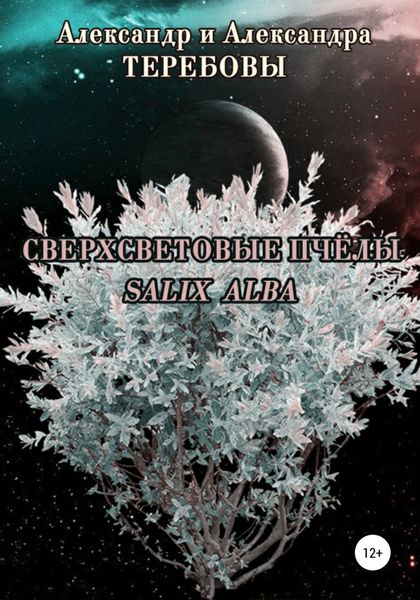 Обложка книги  «Сверхсветовые пчелы. Salix Alba»