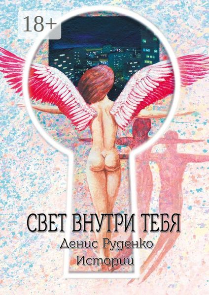 Обложка книги  «Свет внутри тебя»
