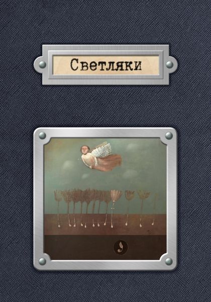 Обложка книги  «Светляки»