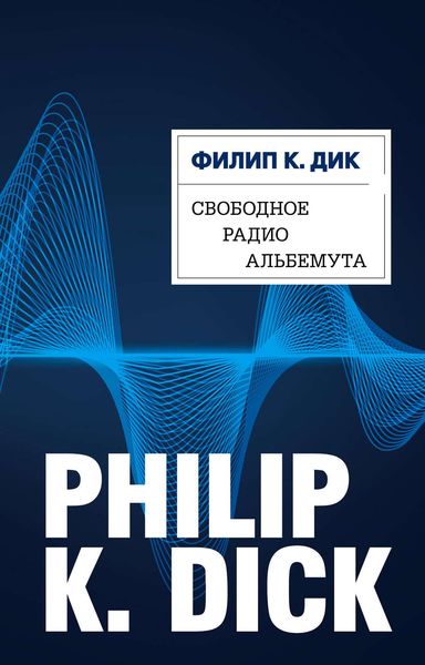Обложка книги  «Свободное радио Альбемута»