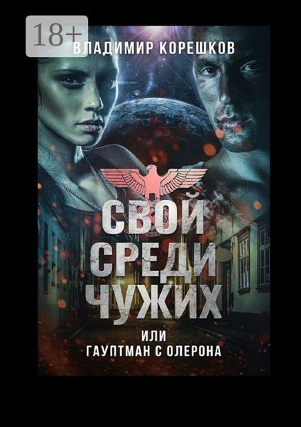 Обложка книги  «Свой среди чужих, или Гауптман с Олерона»