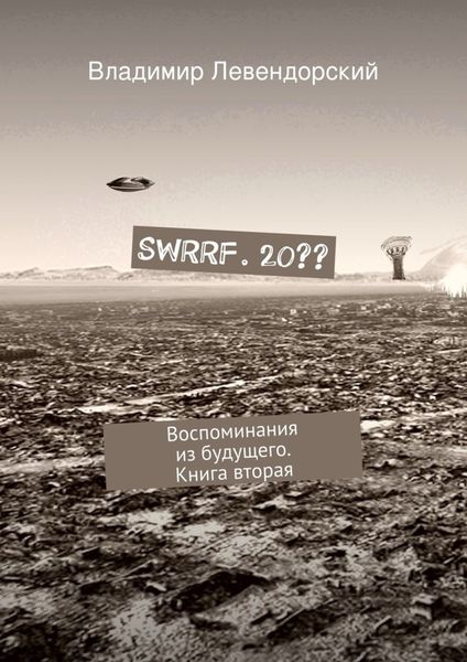 Обложка книги  «SWRRF. 20?? Воспоминания из будущего. Книга вторая»