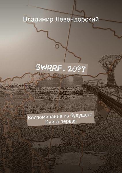 Обложка книги  «SWRRF. 20??»