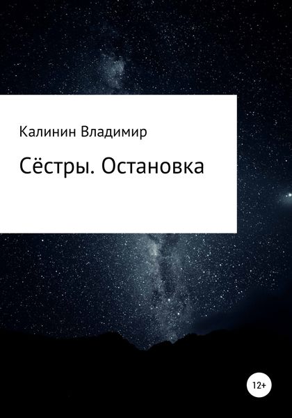 Обложка книги  «Сёстры. Остановка»