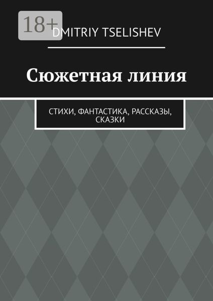 Обложка книги  «Сюжетная линия. Стихи, фантастика, рассказы, сказки»