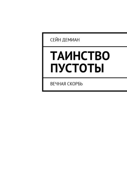 Обложка книги  «Таинство Пустоты. Вечная скорбь»