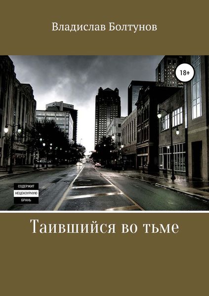 Обложка книги  «Таившийся во тьме»