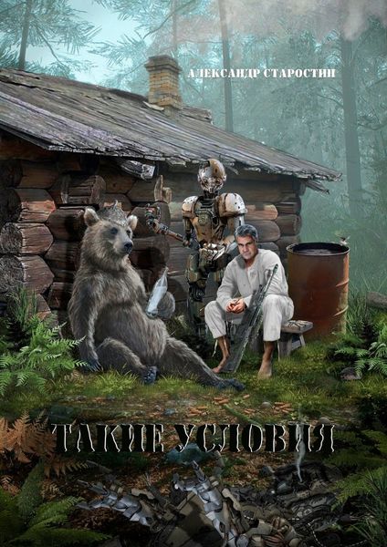 Обложка книги  «Такие условия»
