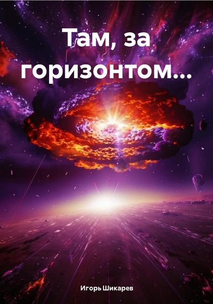 Обложка книги  «Там, за горизонтом…»