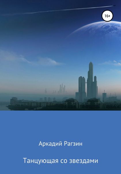 Обложка книги  «Танцующая со звездами»