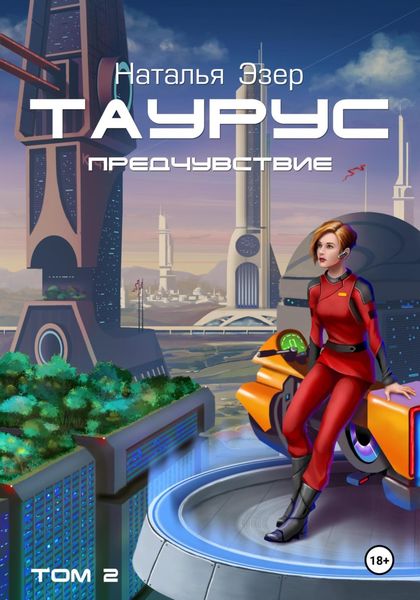 Обложка книги  «Таурус. Предчувствие. Том 2»