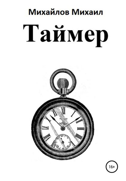 Обложка книги  «Таймер»
