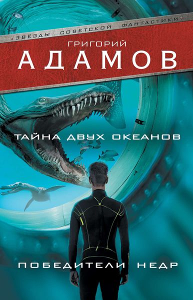 Обложка книги  «Тайна двух океанов. Победители недр»