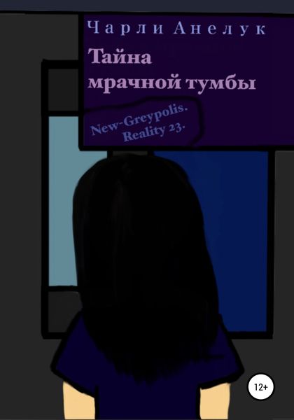 Обложка книги  «Тайна мрачной тумбы»