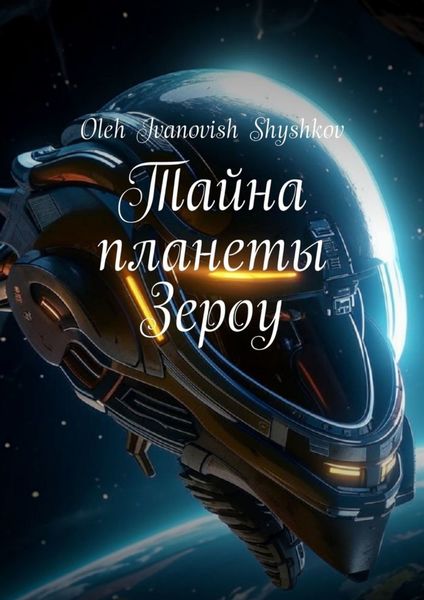 Обложка книги «Тайна планеты Зероу»