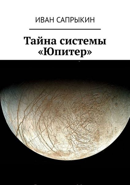 Обложка книги  «Тайна системы «Юпитер»»