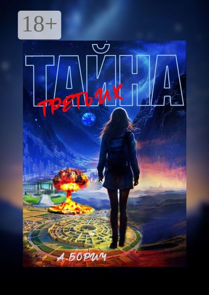 Обложка книги  «Тайна Третьих»