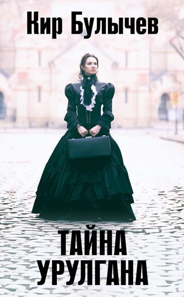 Обложка книги  «Тайна Урулгана»