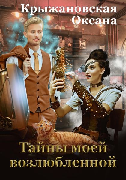 Обложка книги  «Тайны моей возлюбленной»