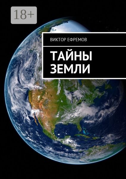 Обложка книги  «Тайны Земли»