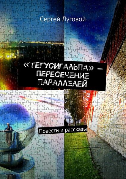 Обложка книги  ««Тегусигальпа» – пересечение параллелей»