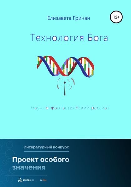 Обложка книги  «Технология Бога»