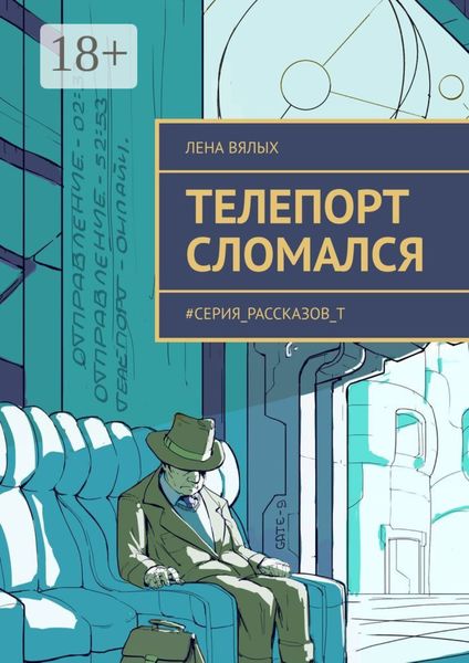 Обложка книги  «Телепорт сломался. #серия_рассказов_Т»