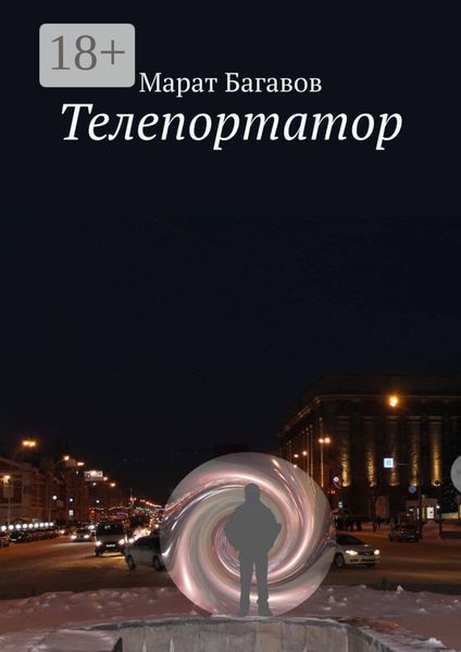 Обложка книги  «Телепортатор»