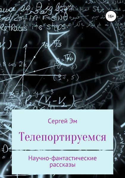 Обложка книги  «Телепортируемся. Научно-фантастические рассказы»