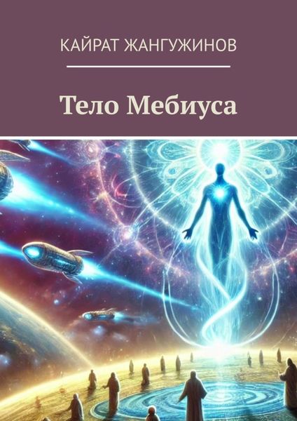 Обложка книги  «Тело Мебиуса»