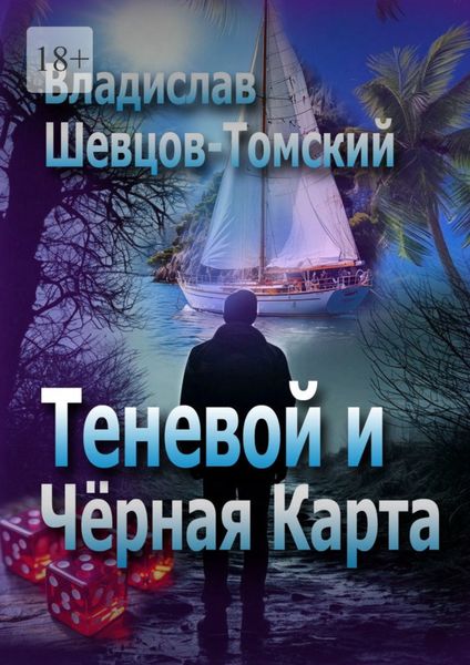 Обложка книги  «Теневой и Чёрная Карта»