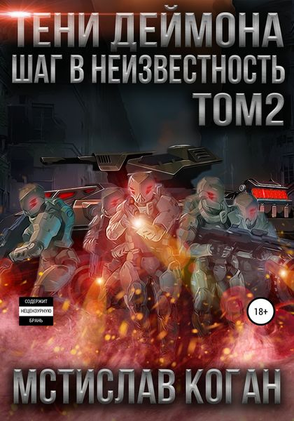 Обложка книги  «Тени Деймона: Шаг в неизвестность. Том 2»