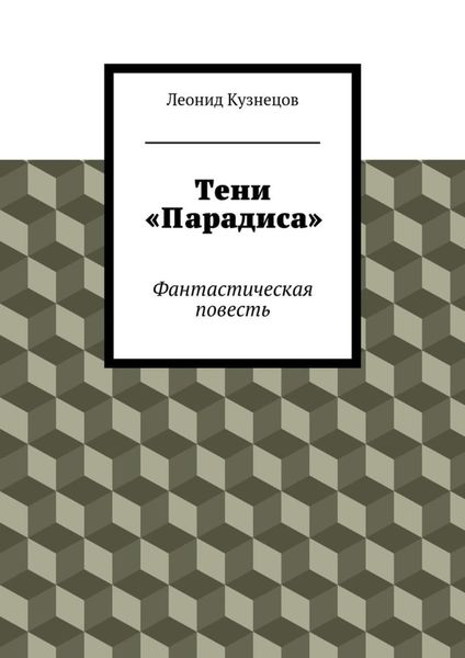 Обложка книги  «Тени «Парадиса»»
